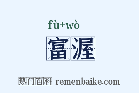 富渥是什么意思的图片